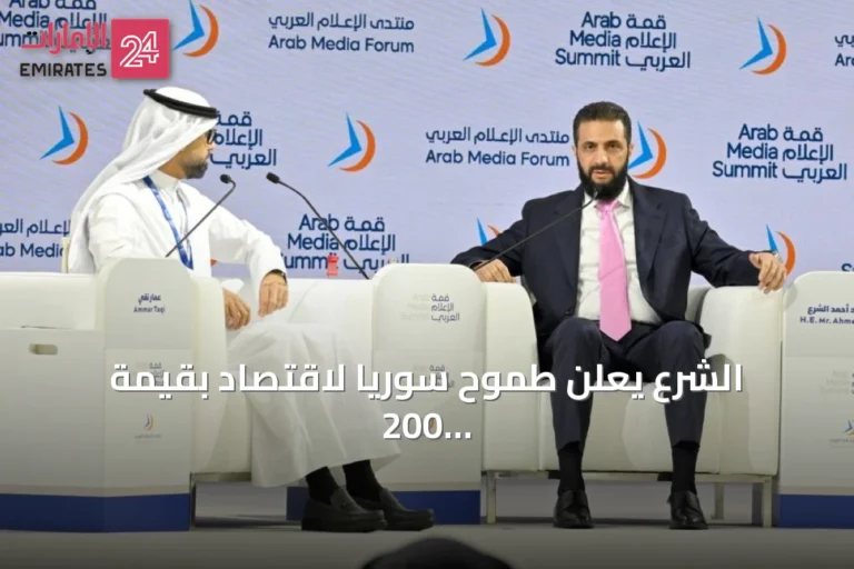 الشرع يعلن طموح سوريا لاقتصاد بقيمة 200 مليار دولار خلال عقد