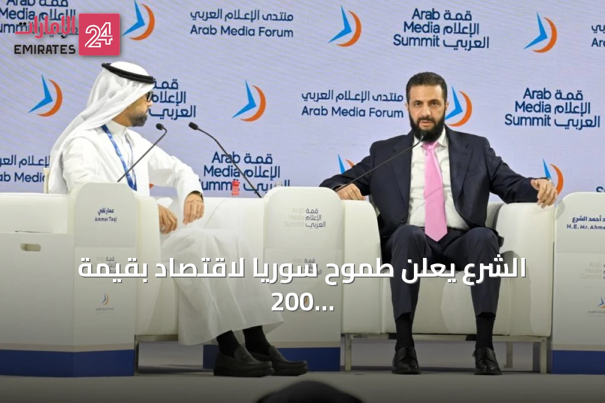 الشرع يعلن طموح سوريا لاقتصاد بقيمة 200 مليار دولار خلال عقد