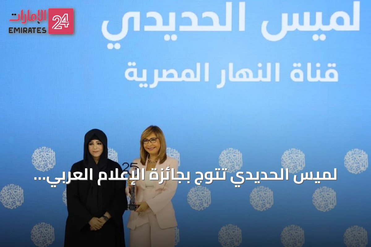 لميس الحديدي تتوّج بجائزة الإعلام العربي عن برنامج «الصورة»