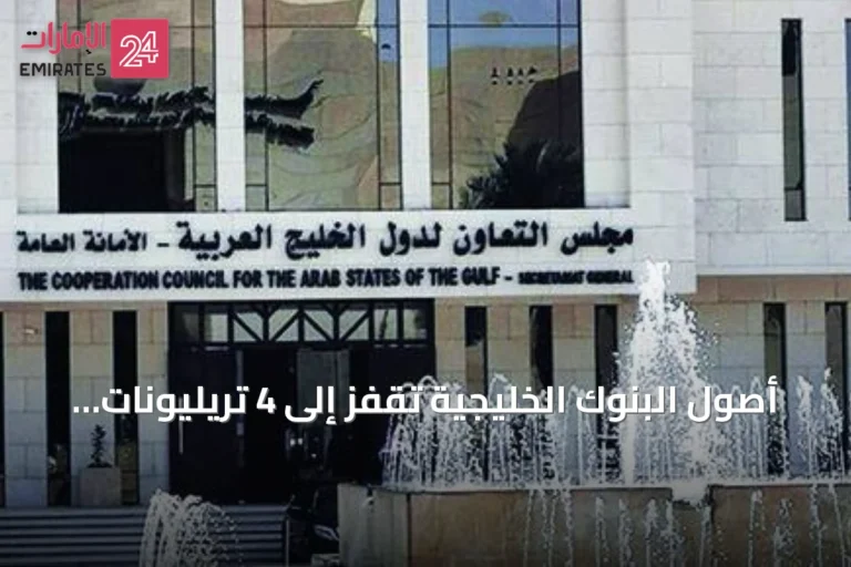 أصول البنوك الخليجية تقفز إلى 4 تريليونات دولار بدعم الودائع