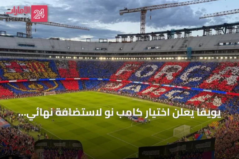 يويفا يعلن اختيار كامب نو لاستضافة نهائي دوري أبطال أوروبا 2029