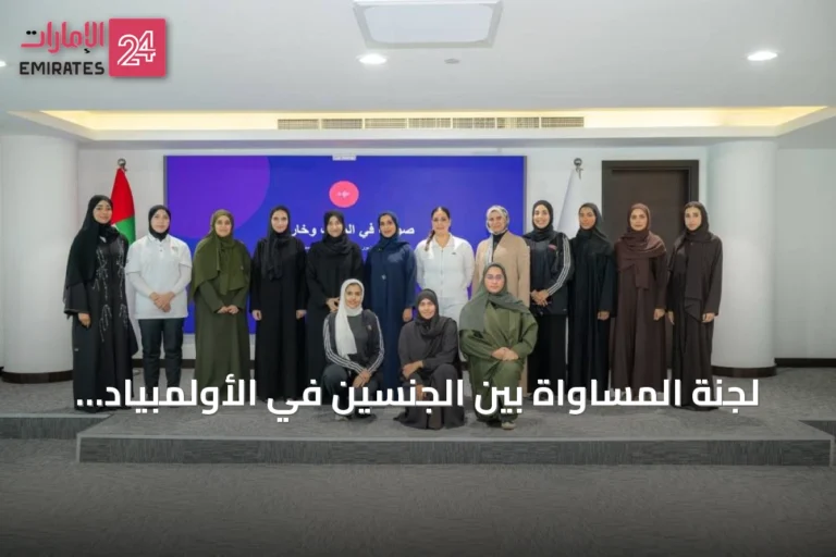 لجنة المساواة بين الجنسين في الأولمبياد الإماراتي تقيم منتدى «صوتها في الملعب وخارجه» للسيدات