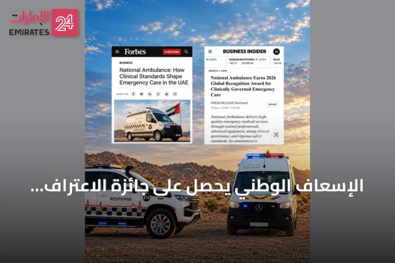 الإسعاف الوطني يحصل على جائزة الاعتراف العالمي 2026