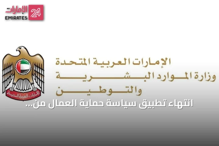 انتهاء تطبيق سياسة حماية العمال من الإجهاد الحراري في الإمارات لعام 2026