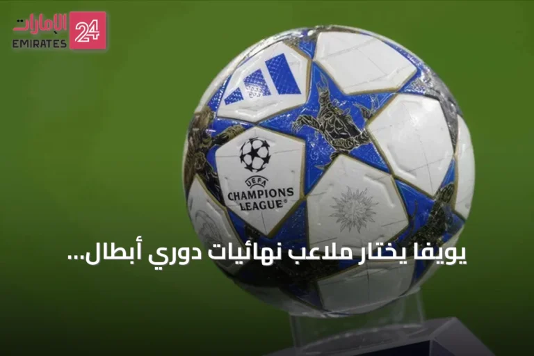 يويفا يختار ملاعب نهائيات دوري أبطال أوروبا للرجال والسيدات حتى 2029