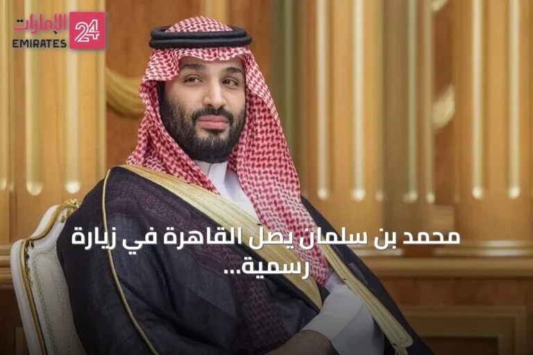 محمد بن سلمان يصل القاهرة في زيارة رسمية لبحث العلاقات الثنائية والقضايا الإقليمية