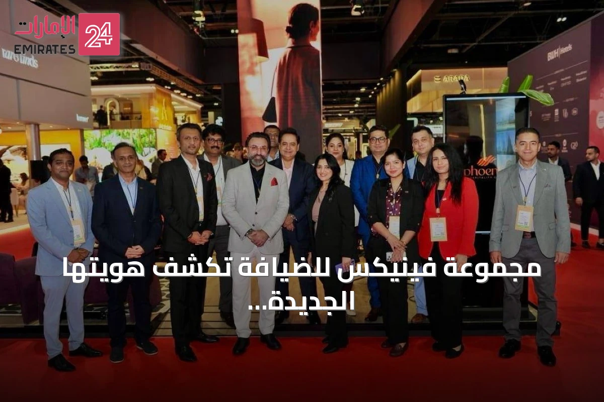 مجموعة فينيكس للضيافة تكشف هويتها الجديدة في سوق السفر العربي 2026 وتستهدف التوسع الدولي