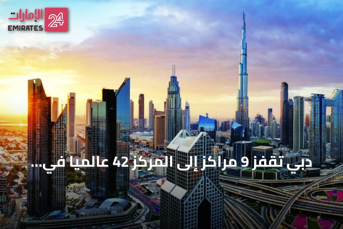 دبي تقفز 9 مراكز إلى المركز 42 عالمياً في مؤشر المدن العالمية