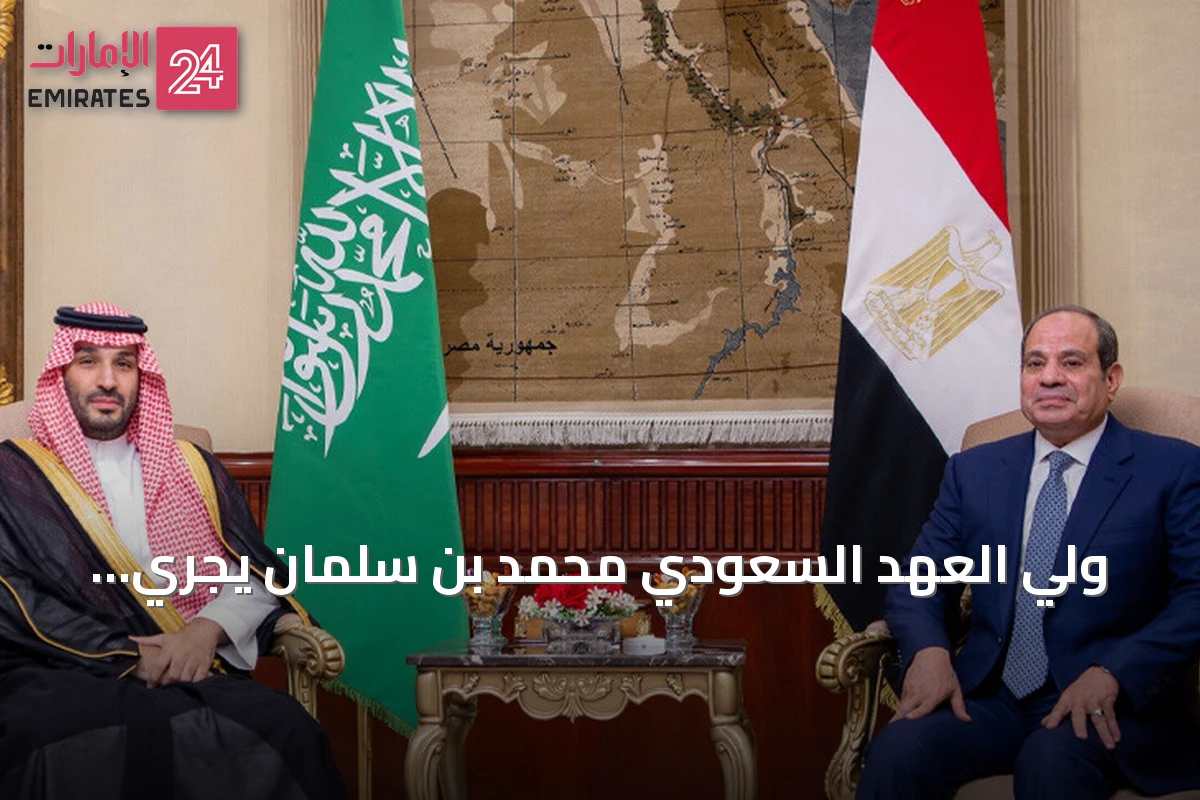 ولي العهد السعودي محمد بن سلمان يجري زيارة رسمية إلى القاهرة