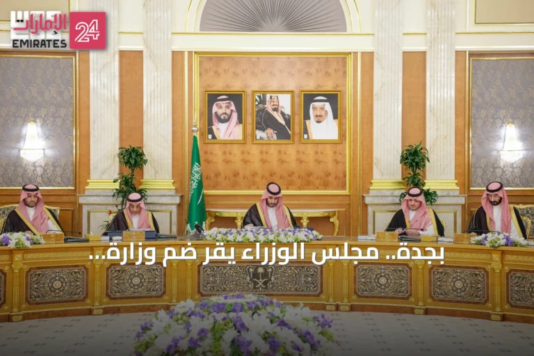 بجدة.. مجلس الوزراء يقر ضم وزارة الاستثمار إلى اللجنة الدائمة لمكافحة غسل الأموال