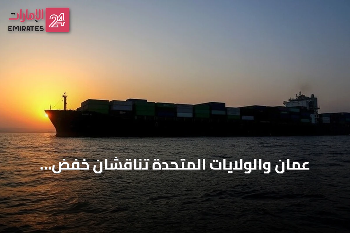 عُمان والولايات المتحدة تناقشان خفض التصعيد بالمنطقة وتؤجلان اجتماعاً خليجياً‑إيرانياً