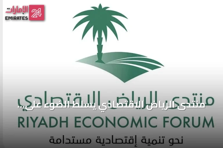 منتدى الرياض الاقتصادي يسلط الضوء على دراسة تقيس أثر التشريعات على التنمية المستدامة في السعودية