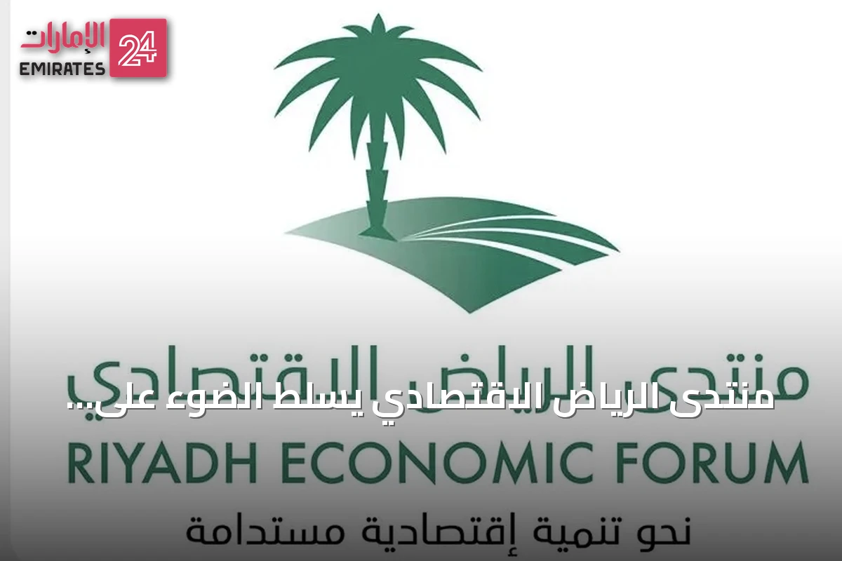 منتدى الرياض الاقتصادي يسلط الضوء على دراسة تقيس أثر التشريعات على التنمية المستدامة في السعودية
