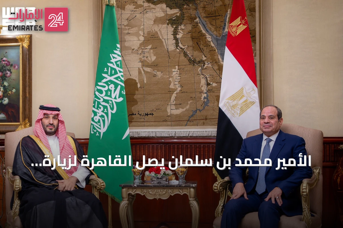 الأمير محمد بن سلمان يصل القاهرة لزيارة عمل والرئيس السيسي في مقدمة مستقبليه