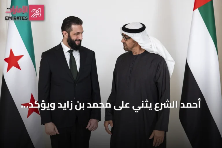 أحمد الشرع يثني على محمد بن زايد ويؤكد حرصه على نقل تجربة الإمارات إلى سورية