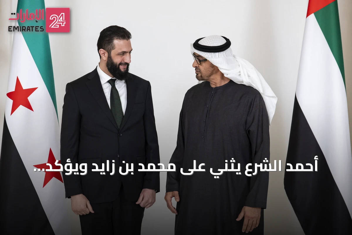 أحمد الشرع يثني على محمد بن زايد ويؤكد حرصه على نقل تجربة الإمارات إلى سورية