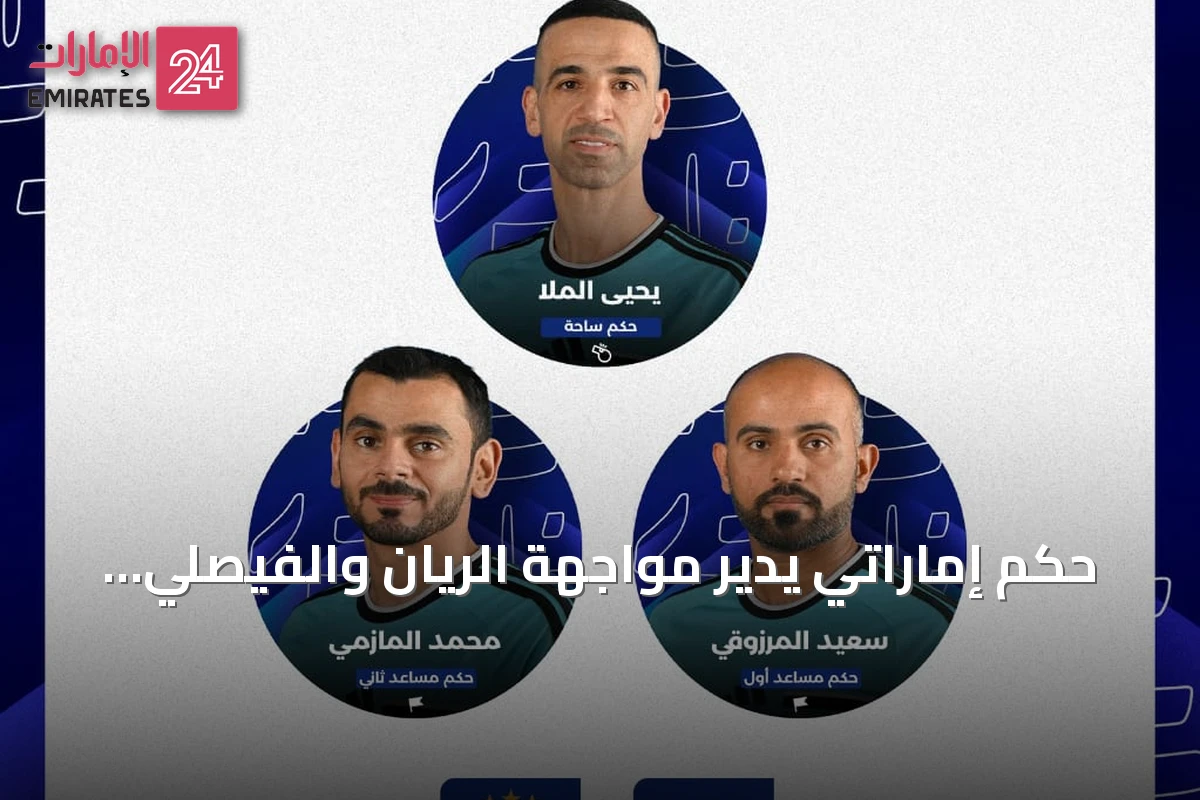 حكم إماراتي يدير مواجهة الريان والفيصلي في دوري أبطال آسيا 2