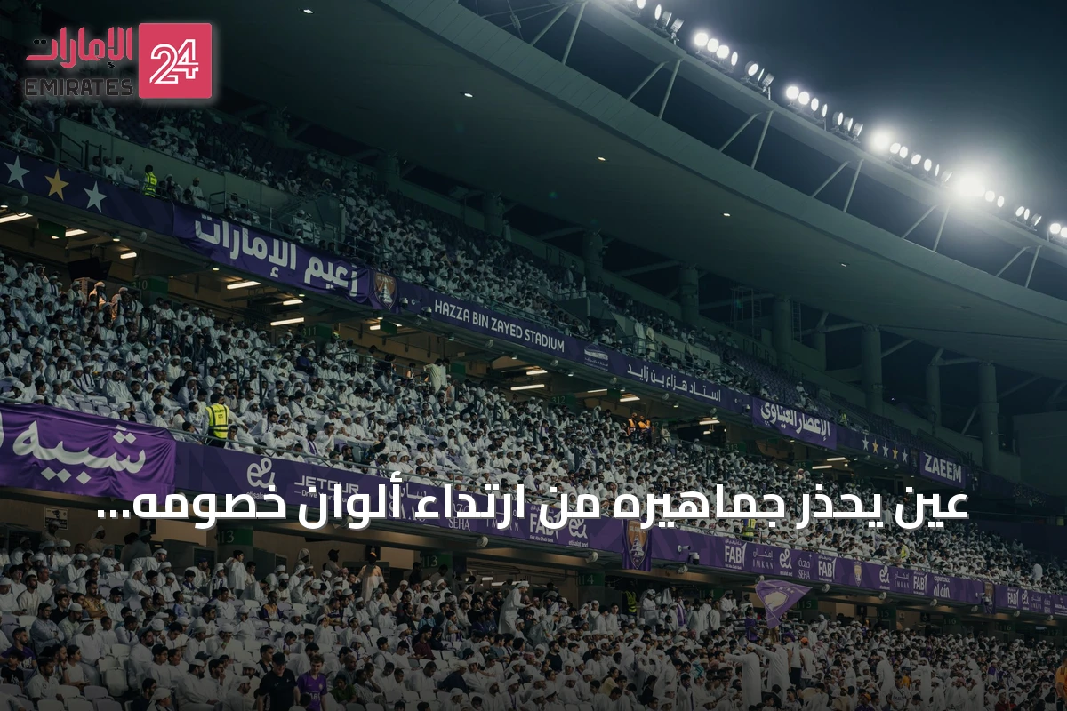 عين يحذر جماهيره من ارتداء ألوان خصومه قبل مواجهة النصر