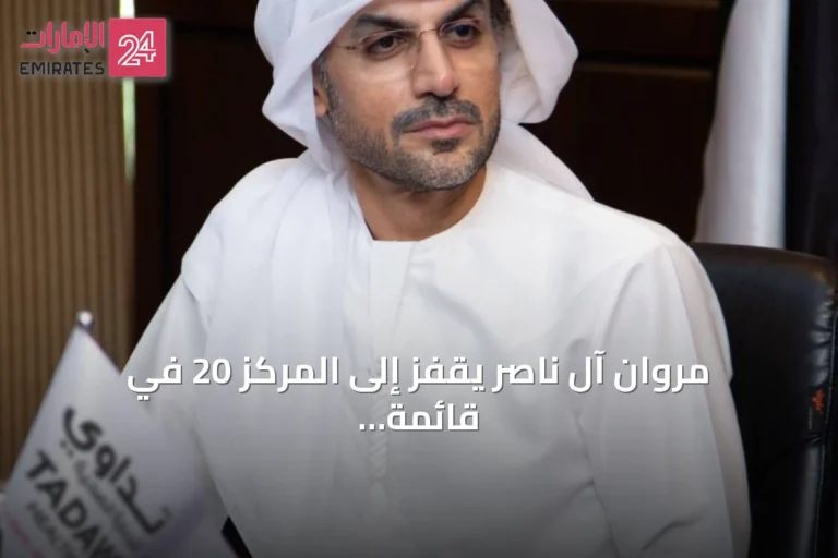 مروان آل ناصر يقفز إلى المركز 20 في قائمة فوربس لقادة الرعاية الصحية بالشرق الأوسط