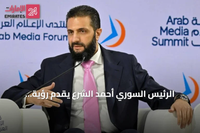 الرئيس السوري أحمد الشرع يقدّم رؤية اقتصادية لسوريا من دبي
