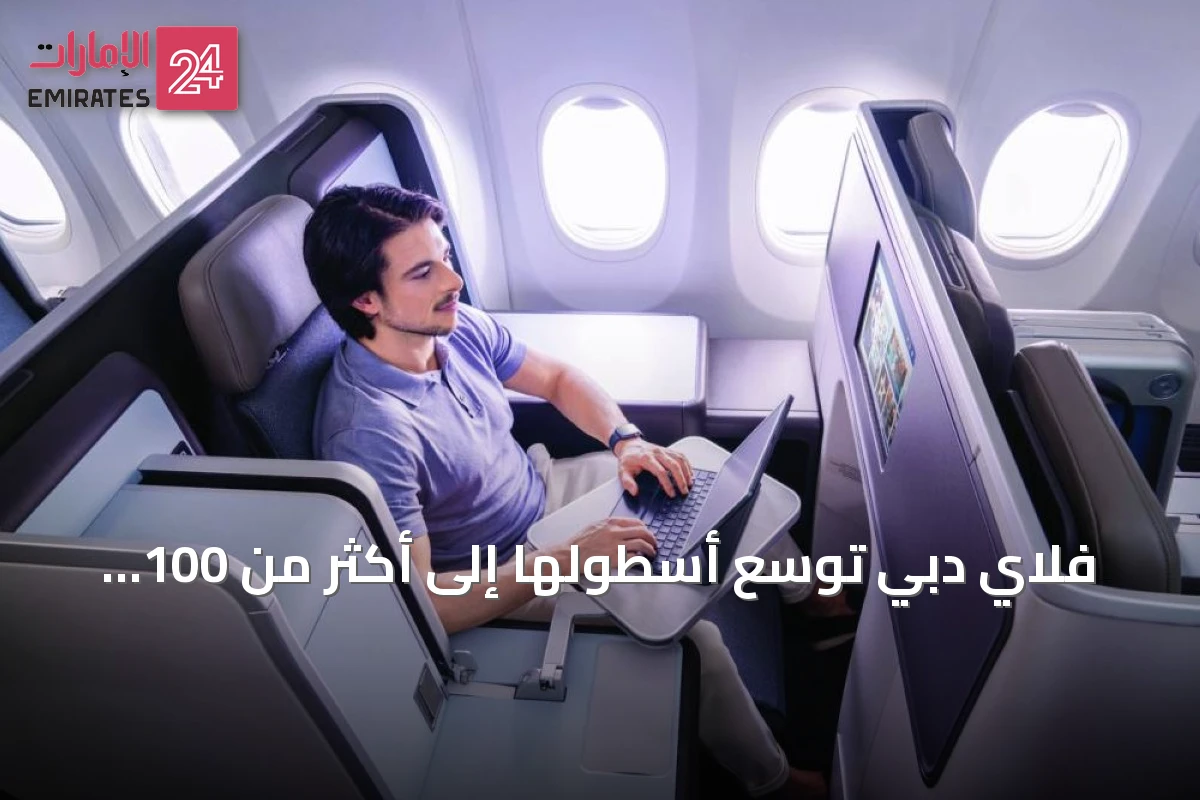 فلاي دبي توسّع أسطولها إلى أكثر من 100 طائرة وتطلق برنامج تحديث المقصورات