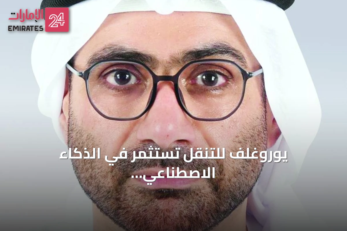 يوروغلف للتنقل تستثمر في الذكاء الاصطناعي وتوسّع شراكاتها في سوق السفر العربي 2026