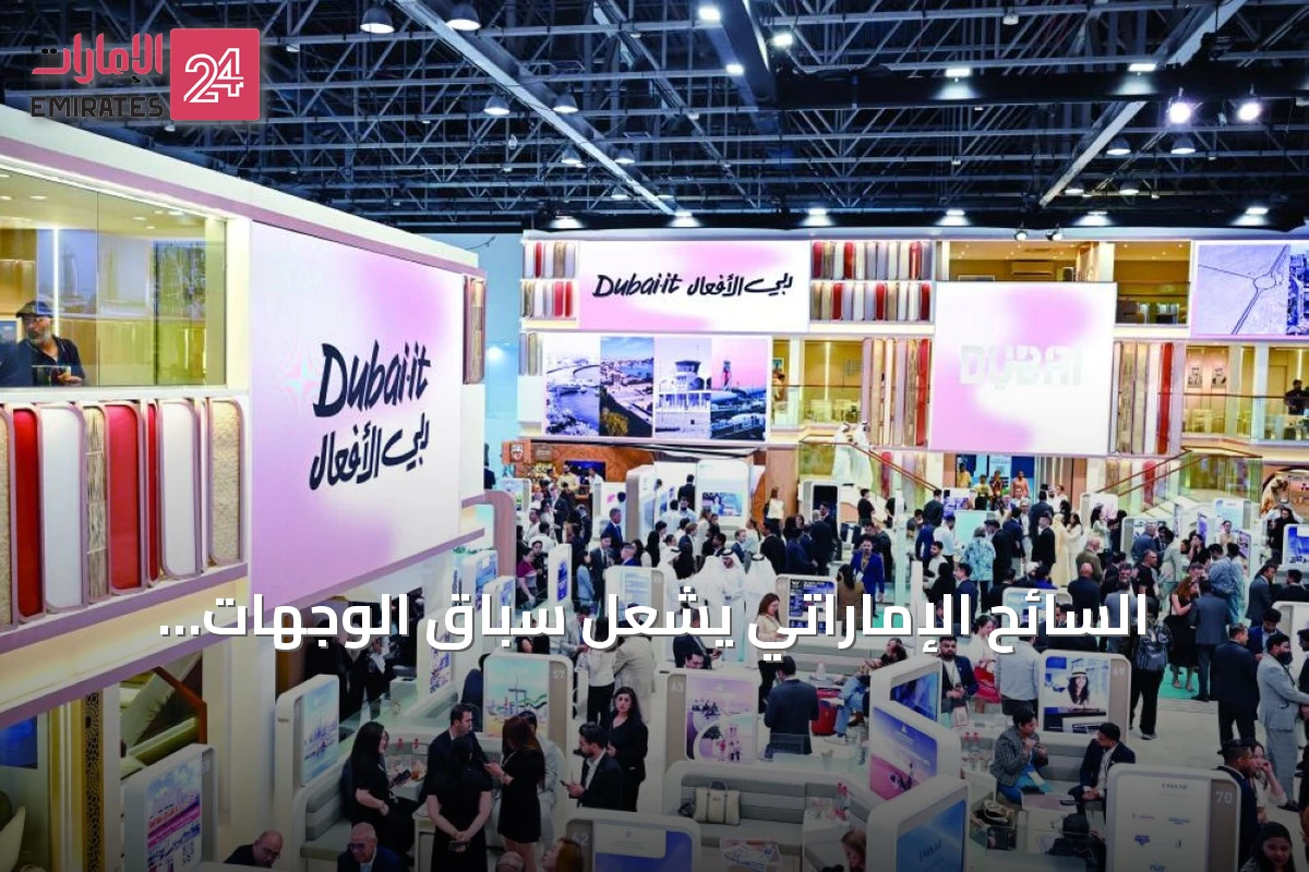 السائح الإماراتي يشعل سباق الوجهات السياحية العالمية في معرض دبي