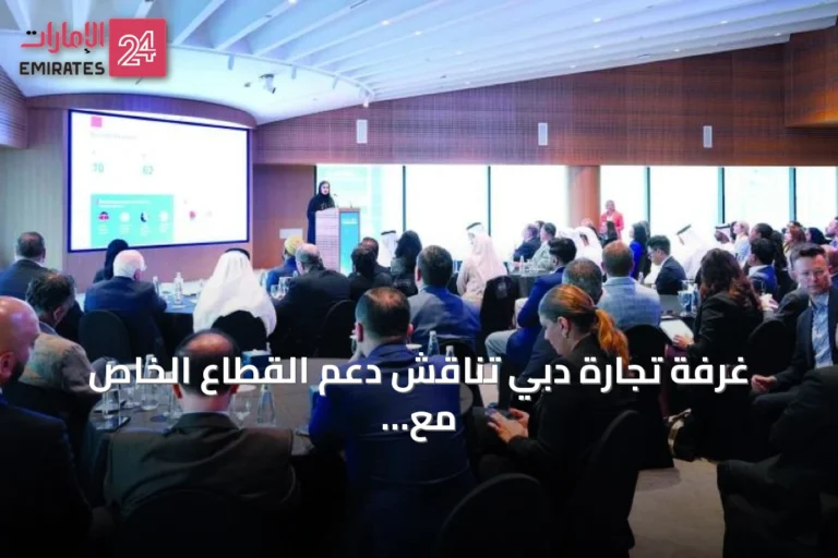 غرفة تجارة دبي تناقش دعم القطاع الخاص مع 80 ممثلاً لمجالس الأعمال في لقائها الفصلي الثالث