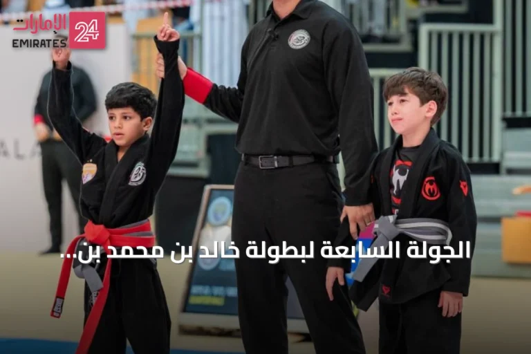 الجولة السابعة لبطولة خالد بن محمد بن زايد للجوجيتسو تنطلق في مبادلة أرينا بمنافسات حاسمة