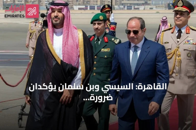 القاهرة: السيسي وبن سلمان يؤكدان ضرورة تعزيز التضامن في ظل التحديات الإقليمية