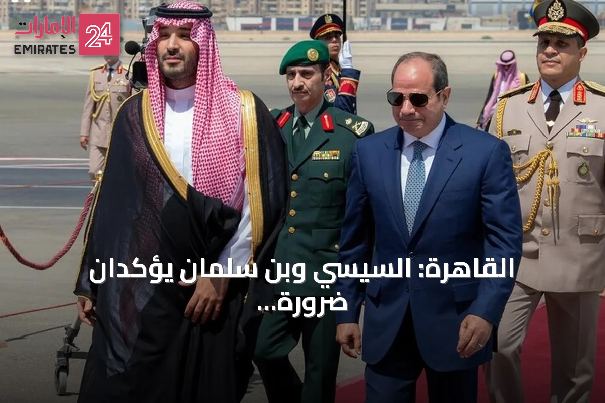 القاهرة: السيسي وبن سلمان يؤكدان ضرورة تعزيز التضامن في ظل التحديات الإقليمية