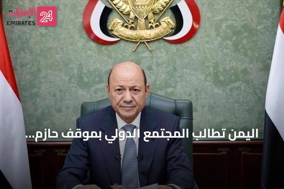 اليمن تطالب المجتمع الدولي بموقف حازم لوقف هجمات الحوثي على السعودية
