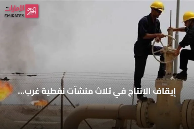 إيقاف الإنتاج في ثلاث منشآت نفطية غرب ليبيا بعد إغلاق خط شحن رئيسي