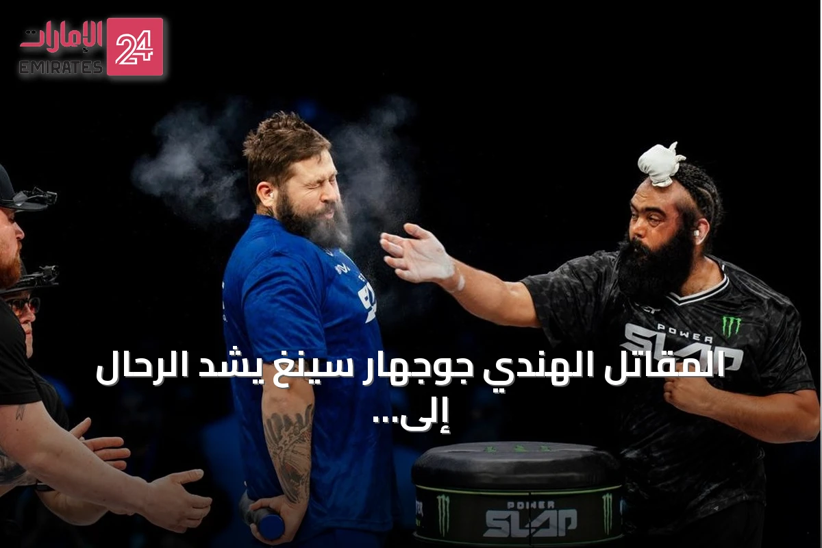 المقاتل الهندي جوجهار سينغ يشد الرحال إلى أبوظبي سعياً وراء لقب جديد في «باور سلاب»