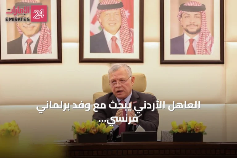 العاهل الأردني يبحث مع وفد برلماني فرنسي العلاقات الثنائية والتطورات الإقليمية