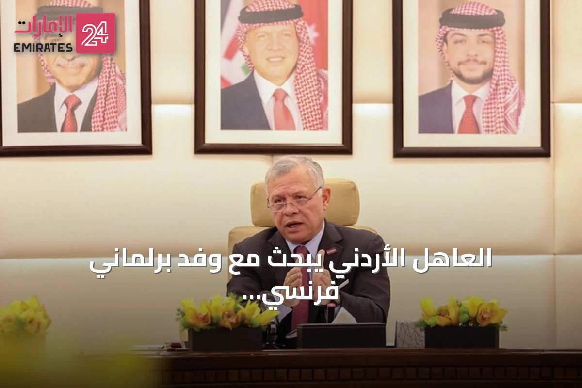 العاهل الأردني يبحث مع وفد برلماني فرنسي العلاقات الثنائية والتطورات الإقليمية