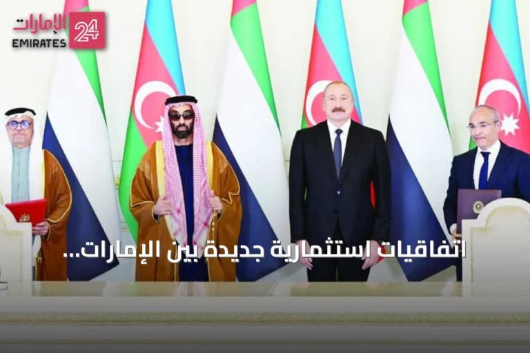 اتفاقيات استثمارية جديدة بين الإمارات وأذربيجان لتعزيز التعاون في الطاقة والبنية التحتية