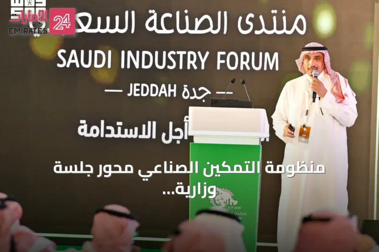 منظومة التمكين الصناعي محور جلسة وزارية في منتدى الصناعة السعودي بجدة