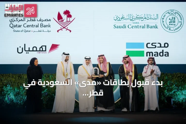 بدء قبول بطاقات «مدى» السعودية في قطر و«هميان» القطرية في المملكة تدريجياً