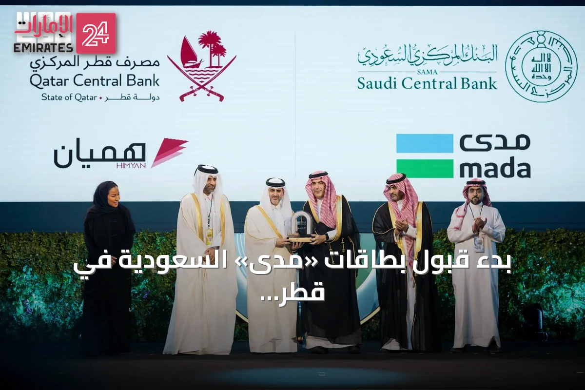 بدء قبول بطاقات «مدى» السعودية في قطر و«هميان» القطرية في المملكة تدريجياً