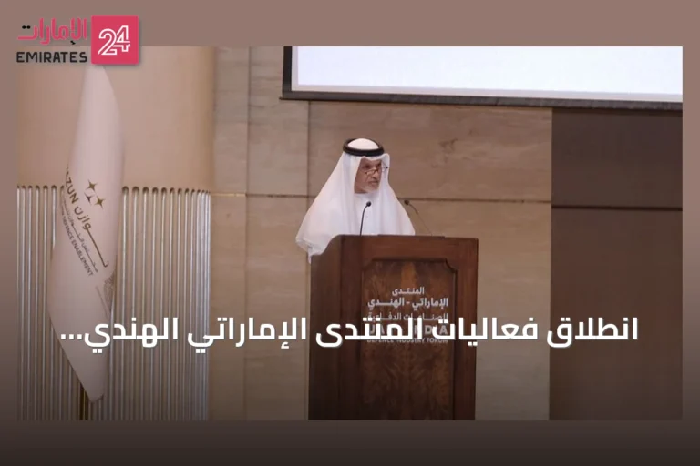 انطلاق فعاليات المنتدى الإماراتي الهندي للدفاع والصناعات بأبوظبي