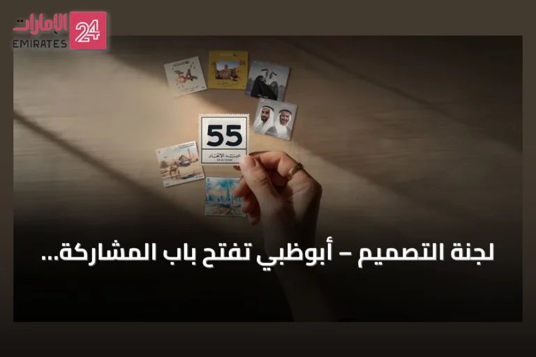 لجنة التصميم – أبوظبي تفتح باب المشاركة في مسابقة تصميم طابع عيد الاتحاد الـ55 برئاسة شمسة بنت حمدان