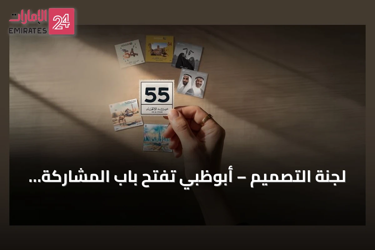 لجنة التصميم – أبوظبي تفتح باب المشاركة في مسابقة تصميم طابع عيد الاتحاد الـ55 برئاسة شمسة بنت حمدان