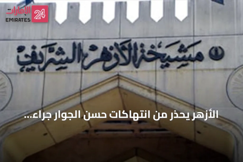 الأزهر يحذر من انتهاكات حسن الجوار جراء الاعتداءات على السعودية