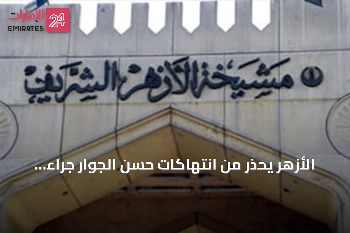 الأزهر يحذر من انتهاكات حسن الجوار جراء الاعتداءات على السعودية