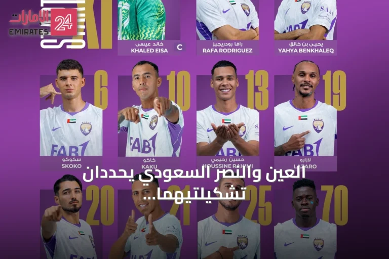 العين والنصر السعودي يحددان تشكيلتيهما لمواجهة آسيوية حاسمة