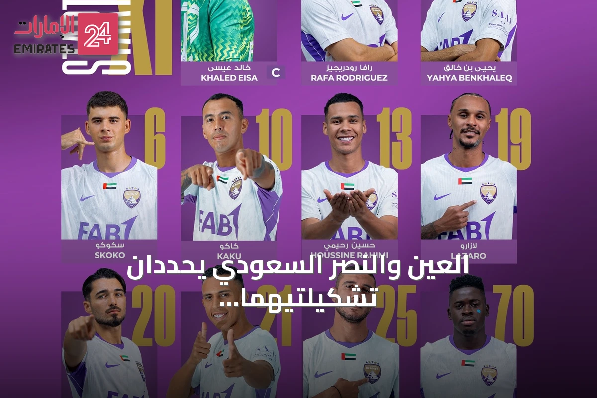 العين والنصر السعودي يحددان تشكيلتيهما لمواجهة آسيوية حاسمة