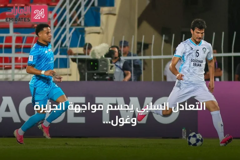 التعادل السلبي يحسم مواجهة الجزيرة وغول غوهار في افتتاح دوري أبطال آسيا 2