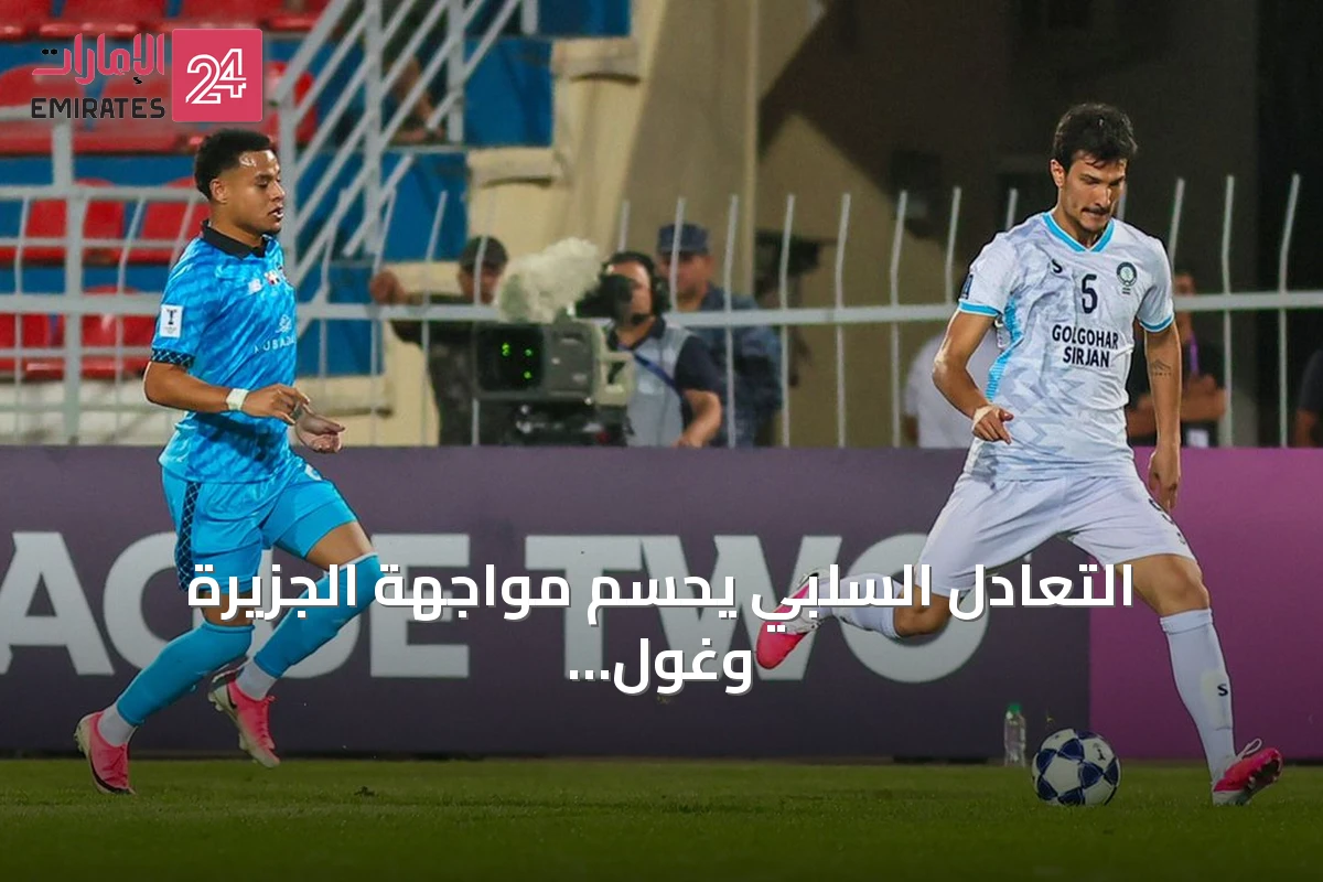 التعادل السلبي يحسم مواجهة الجزيرة وغول غوهار في افتتاح دوري أبطال آسيا 2
