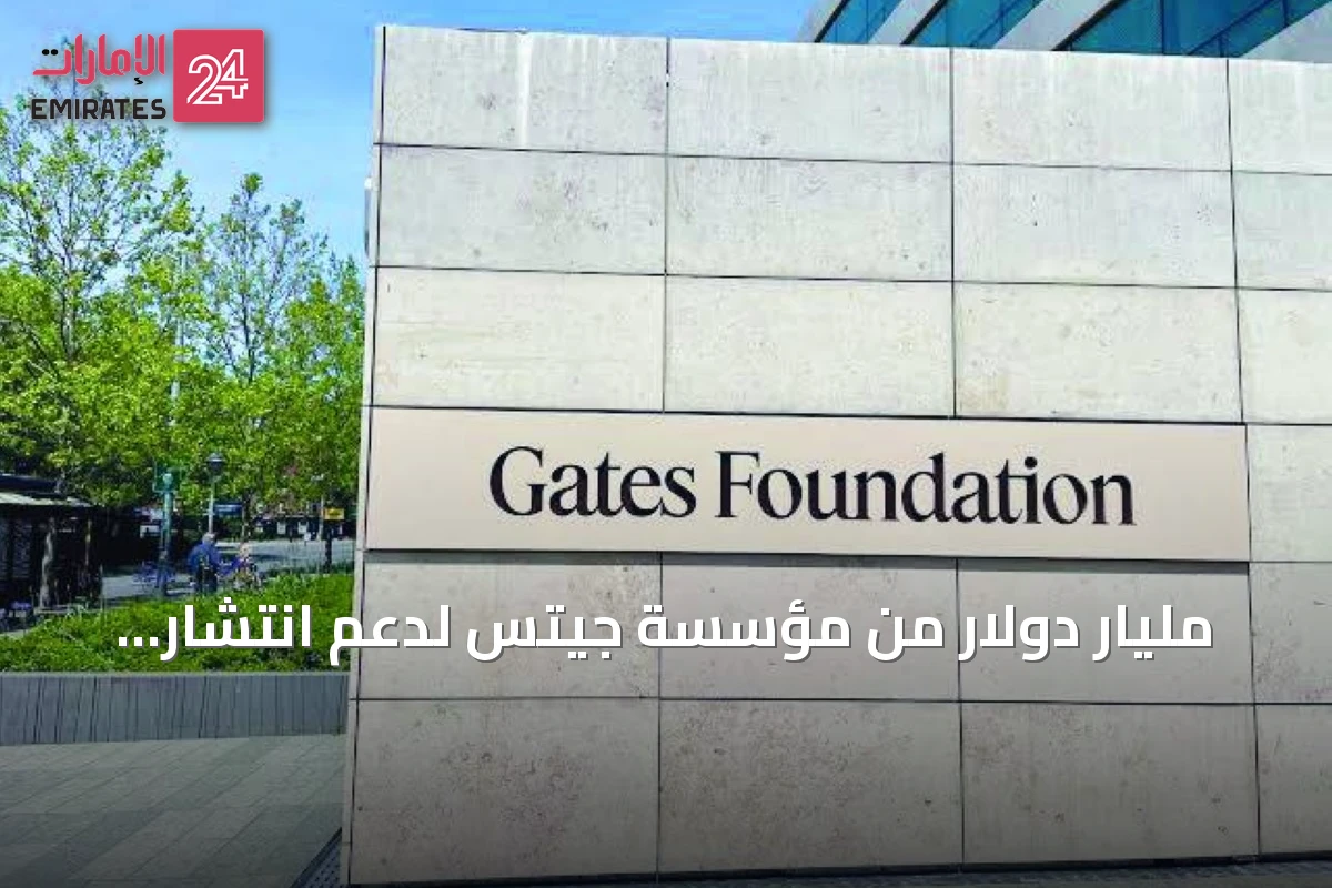 مليار دولار من مؤسسة جيتس لدعم انتشار تقنيات الذكاء الاصطناعي